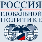 Россия в глобальной политике
