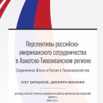 Презентация доклада «Перспективы российско-американского сотрудничества  в Азиатско-Тихоокеанском регионе. Соединенные Штаты и Россия в Тихоокеанский век»