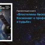 Юрий Батурин﻿: «Властелины бесконечности: космонавт о профессии и судьбе