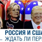 Лекторий СВОП «Россия и США: ждать ли перемен?»