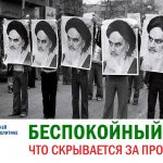 Лекторий СВОП: «Беспокойный Иран: что скрывается за протестами?»