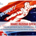 Лекторий СВОП: «Make Russia great again: каким должно быть российское образование, чтобы страна была конкурентоспособна на мировом рынке»