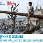 Лекторий СВОП: «Возвращение к жизни: сирийское общество после большой войны?»
