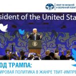 Лекторий СВОП: «Год с Трампом: мировая политика в жанре твит-импрессионизма»