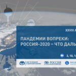 XXVIII Ассамблея СВОП. Пандемии вопреки: Россия-2020 – что дальше?